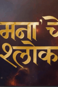 Mana Che Shlok (2025)